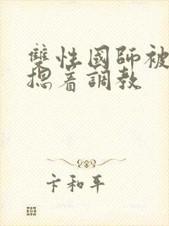 双性国师被皇帝摁着调教