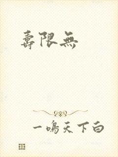 寿限无