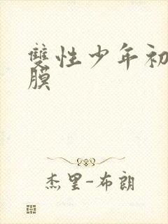 双性少年初次破膜