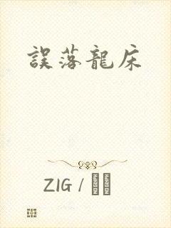 误落龙床