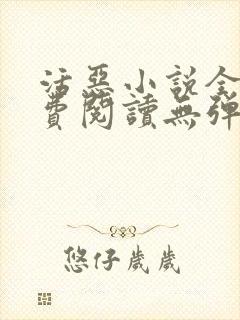活恶小说全文免费阅读无弹窗笔趣阁