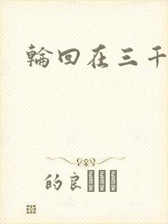轮回在三千世界