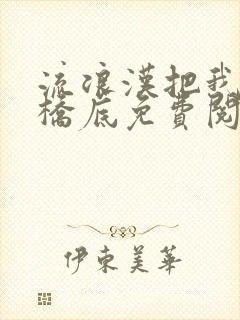 流浪汉把我拉进桥底免费阅读