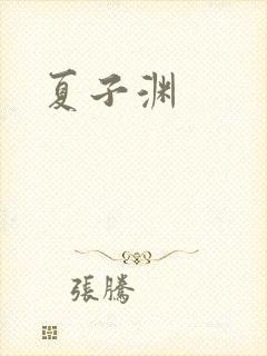 夏子渊