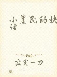小农民的快乐生活