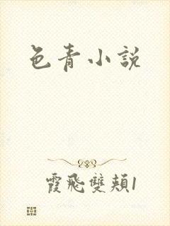 色青小说