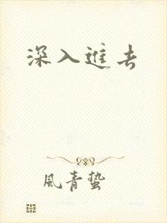 深入进去