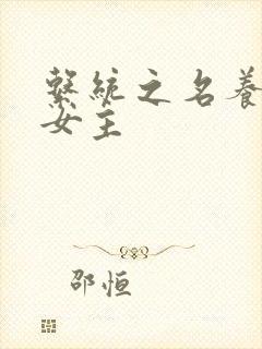 系统之名养成器女主