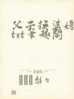父子换婆媳慧珍txt笔趣阁