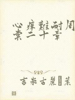 心痒难耐周显萧棠二十章