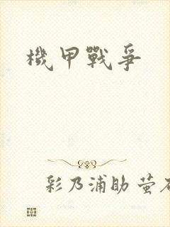机甲战争