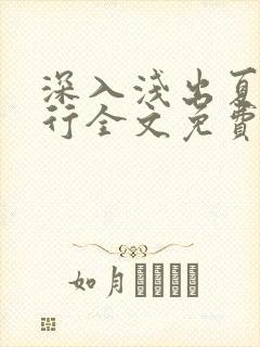 深入浅出夏寒陆行全文免费阅读笔趣阁番外81