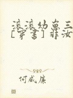 滚滚幼崽三岁半[穿书] 非汝封面