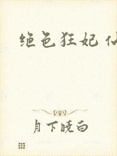 绝色狂妃 仙魅封面