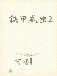 铁甲威虫2