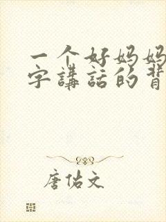 一个好妈妈9中字讲话的背景资料封面