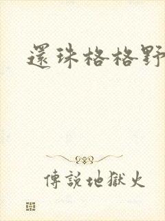 还珠格格野传