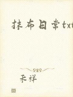抹布日常txt封面