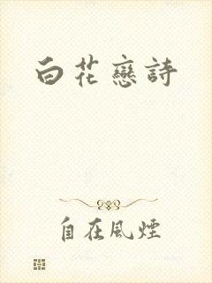 白花恋诗封面
