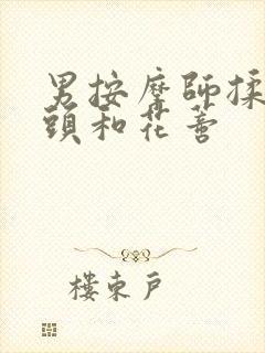 男按摩师揉我奶头和花蒂封面