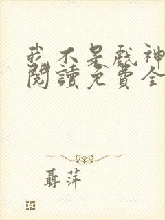 我不是戏神在线阅读免费全文封面