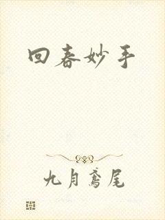 回春妙手