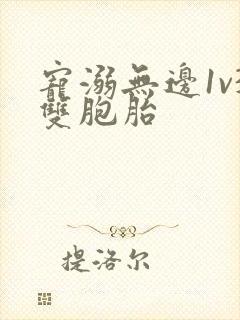 宠溺无边1v3双胞胎