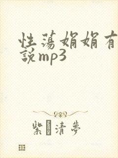 性荡娟娟有声小说mp3