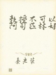 教授不可以by阿司匹林好看吗