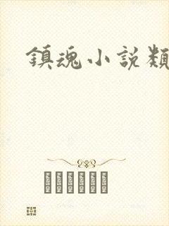 镇魂小说类型封面