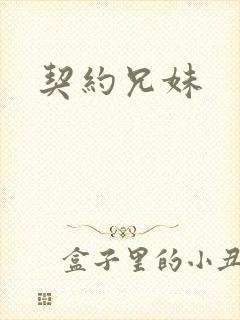 契约兄妹封面