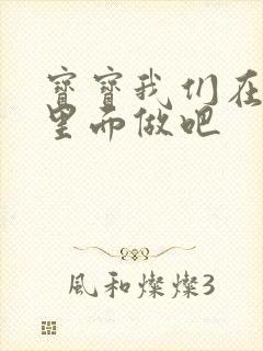 宝宝我们在泳池里面做吧
