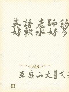 英语老师的兔子好软水好多