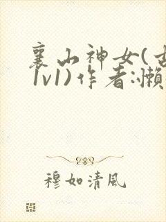 襄山神女(古言 1v1)作者:懒懒