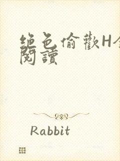 绝色偷欢H全文阅读