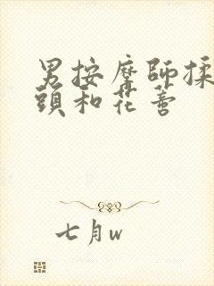 男按摩师揉我奶头和花蒂封面