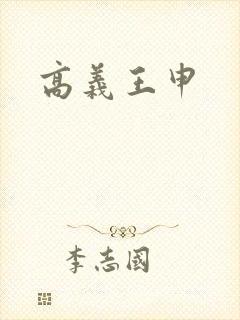 高义王申