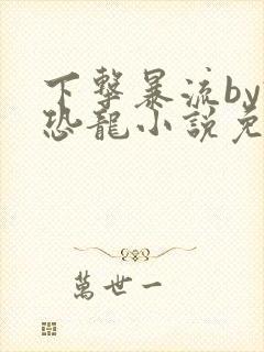 下击暴流by假恐龙小说免费阅读