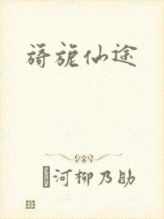 旖旎仙途封面