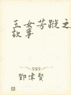 玉女芳踪之上海故事封面