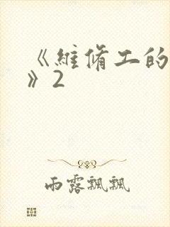 《维修工的绝遇》2