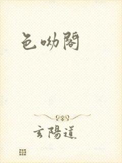 色呦阁