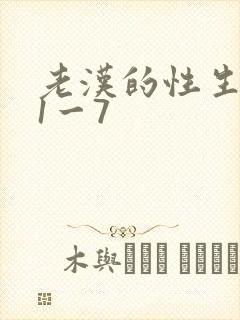 老汉的性生生活1一7