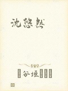沈悠然