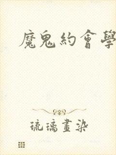 魔鬼约会学