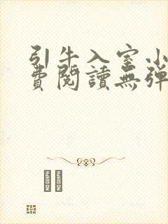 引牛入室小说免费阅读无弹窗笔趣阁最新章节封面
