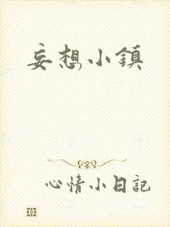 妄想小镇