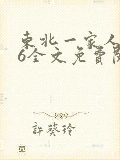 东北一家人1一6全文免费阅读