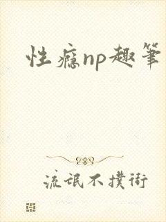 性瘾np趣笔阁
