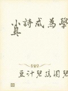 小诗成为学校教具